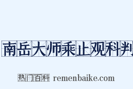 南岳大师乘止观科判是什么意思的图片
